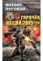 Читать книгу Горячая весна 2015-го