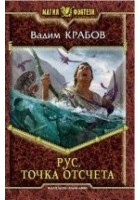 Читать книгу Рус. Точка отсчета