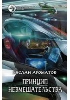 Читать книгу Принцип невмешательства