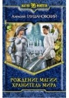 Читать книгу Рождение магии. Хранитель мира