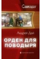 Читать книгу Орден для Поводыря