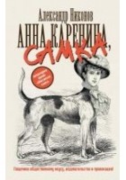 Читать книгу Анна Каренина, самка
