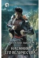 Читать книгу Наемник Его Величества