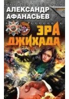Читать книгу Эра джихада