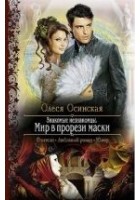 Читать книгу Знакомые незнакомцы. Мир в прорези маски