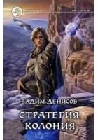 Читать книгу Стратегия. Колония
