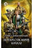 Читать книгу Перекресток миров. Начало