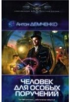 Читать книгу Человек для особых поручений