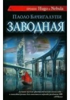 Читать книгу Заводная