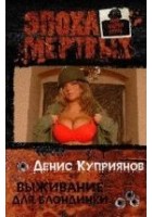 Читать книгу Выживание для блондинки