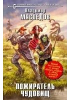 Читать книгу Пожиратель чудовищ