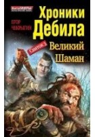 Читать книгу Хроники Дебила. Свиток 3. Великий Шаман