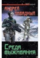 Читать книгу Среда выживания