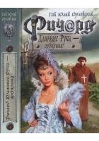 Читать книгу Ричард Длинные Руки — эрбпринц