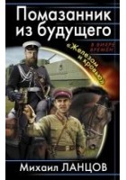 Читать книгу Помазанник из будущего. «Железом и кровью»