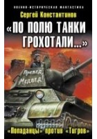 Читать книгу «По полю танки грохотали…». «Попаданцы» против «Ти