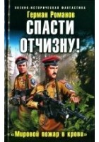 Читать книгу Спасти Отчизну! «Мировой пожар в крови»