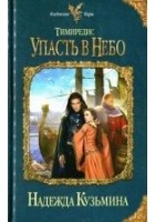 Читать книгу Упасть в небо