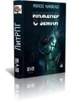Читать книгу Инженер с Земли 2