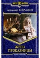 Читать книгу Жрец Проказницы