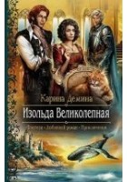 Читать книгу Изольда Великолепная