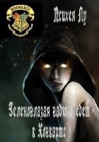 Читать книгу Зеленоглазая гадюка едет в Хогвартс