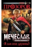 Читать книгу Я сам себе дружина!