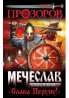 Читать книгу Слава Перуну!