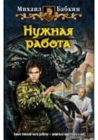 Читать книгу Нужная работа