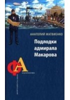 Читать книгу Подлодки адмирала Макарова