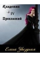 Читать книгу Академия проклятий. Книга 4