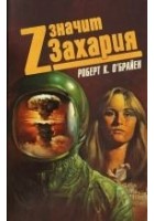 Читать книгу Z значит Захария
