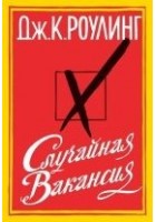 Читать книгу Случайная вакансия