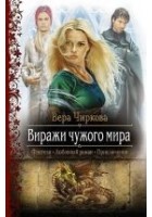 Читать книгу Виражи чужого мира