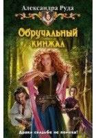 Читать книгу Обручальный кинжал