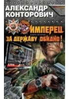 Читать книгу За Державу обидно!