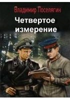 Читать книгу Четвертое измерение