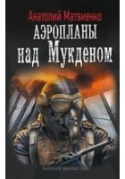 Читать книгу Аэропланы над Мукденом