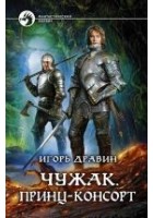 Читать книгу Чужак. Принц-консорт