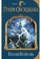 Читать книгу Грани Обсидиана