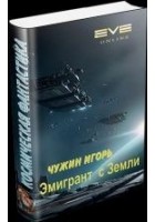 Читать книгу Эмигрант с Земли