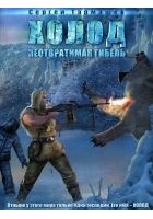 Читать книгу Холод. Неотвратимая гибель
