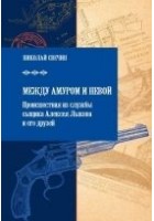 Читать книгу Между Амуром и Невой