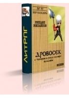 Читать книгу Дровосек: с топором в руках по миру Вальдиры.