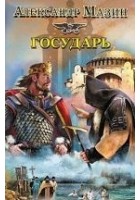 Читать книгу Государь