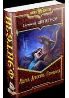 Читать книгу Магия, детектив, принцесса