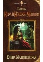 Читать книгу Игра в кошки-мышки