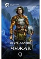 Читать книгу Чужак 9