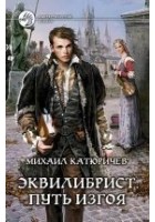 Читать книгу Путь изгоя
