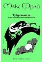 Читать книгу Тубурская игра